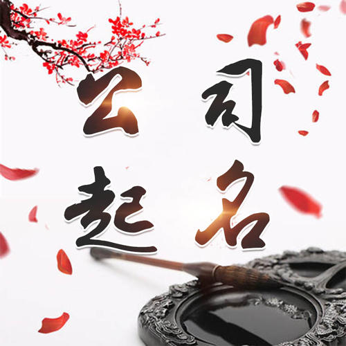 中方公司起名_找田馥连起名