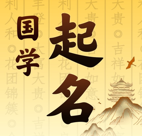 中方国学起名 人工起名一对一