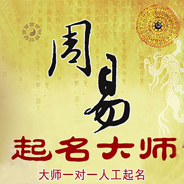 中方起名大师 中方大师起名 找田大师 41年起名经验