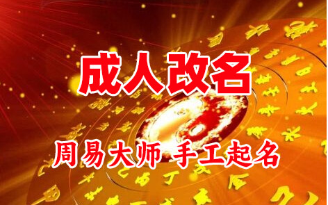 中方成人改名-找大师一对一改名先分析后改名